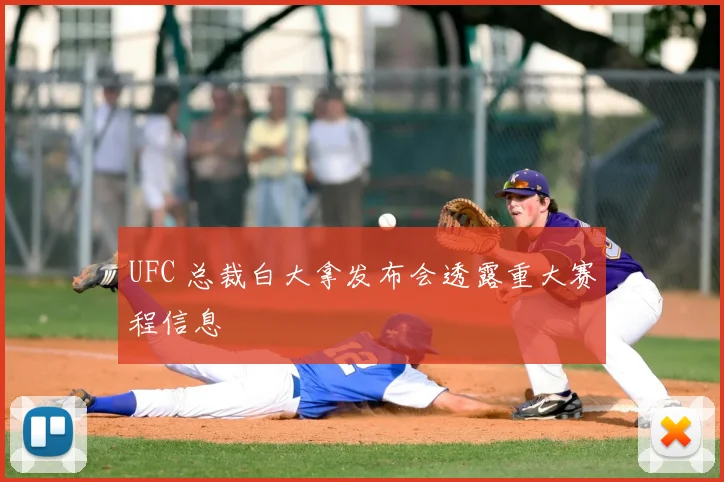 UFC 总裁白大拿发布会透露重大赛程信息