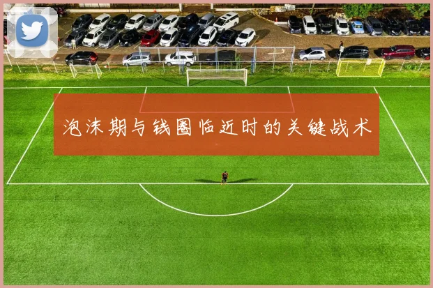 泡沫期与钱圈临近时的关键战术