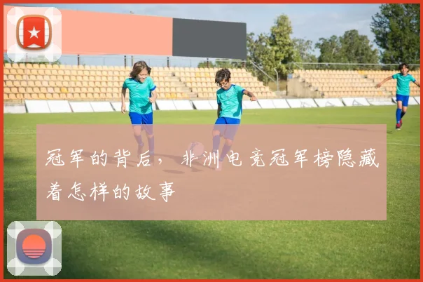 冠军的背后，非洲电竞冠军榜隐藏着怎样的故事