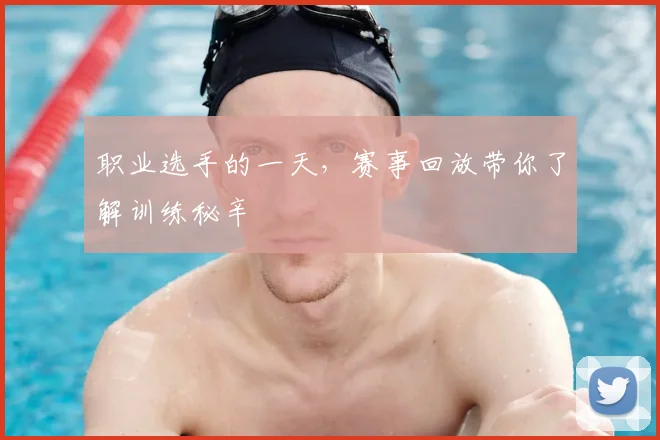 职业选手的一天，赛事回放带你了解训练秘辛