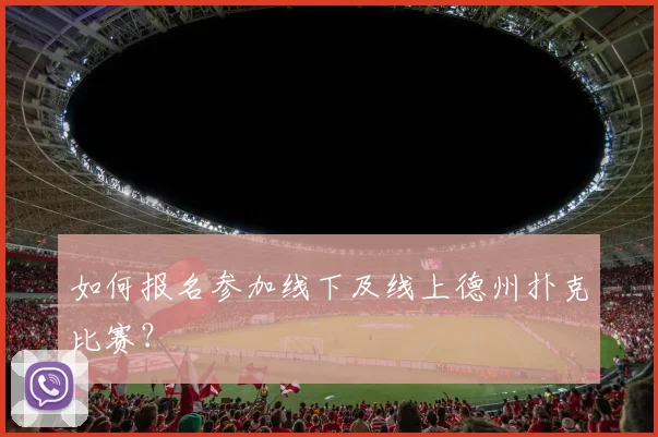 如何报名参加线下及线上德州扑克比赛?
