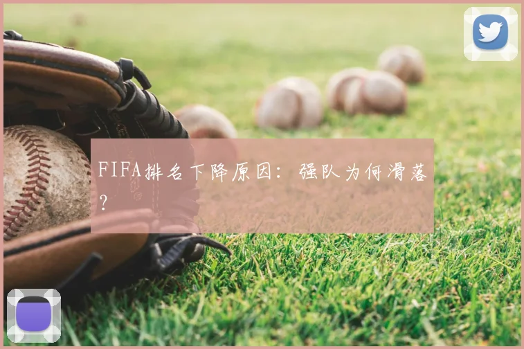 FIFA排名下降原因：强队为何滑落？