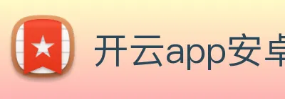 开云app安卓下载 Logo